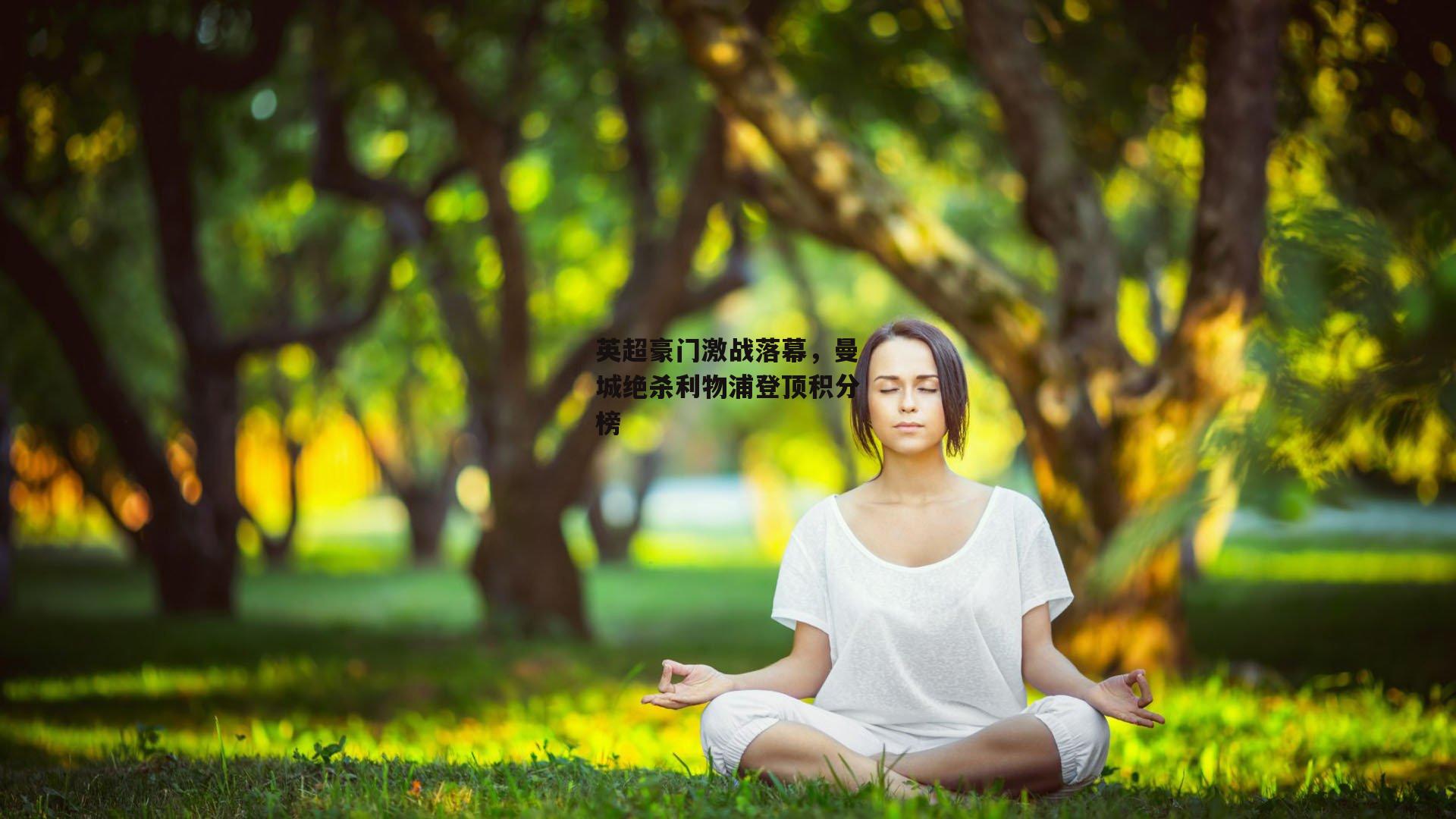 英超豪门激战落幕，曼城绝杀利物浦登顶积分榜
