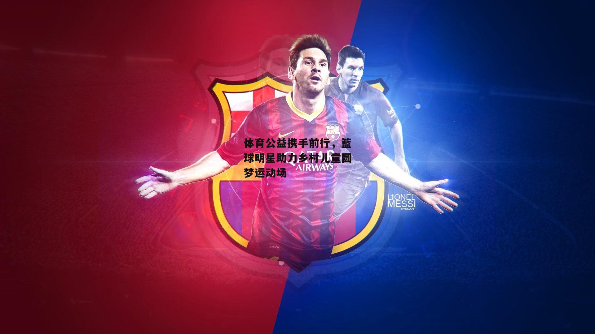 体育公益携手前行，篮球明星助力乡村儿童圆梦运动场