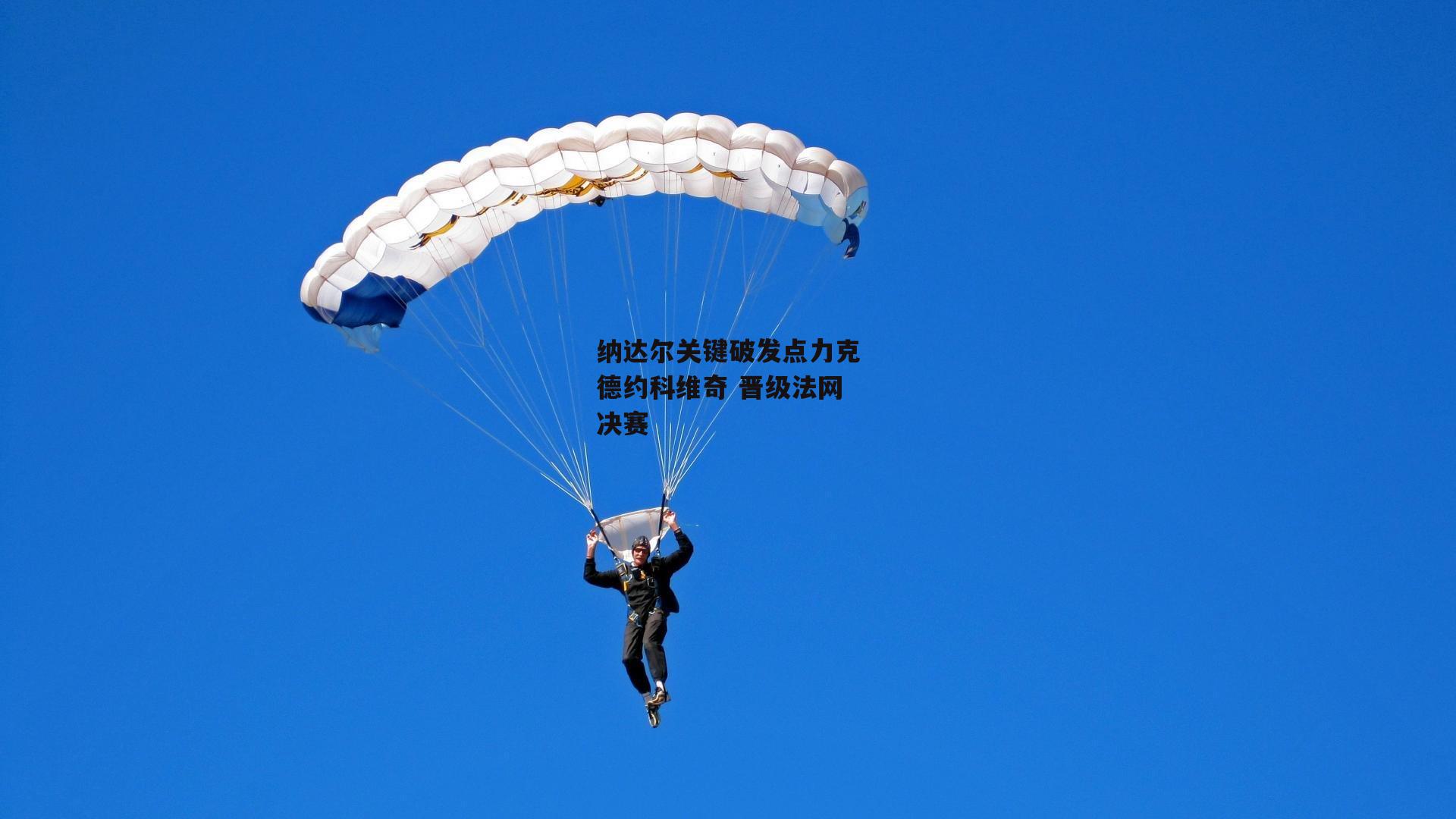 纳达尔关键破发点力克德约科维奇 晋级法网决赛